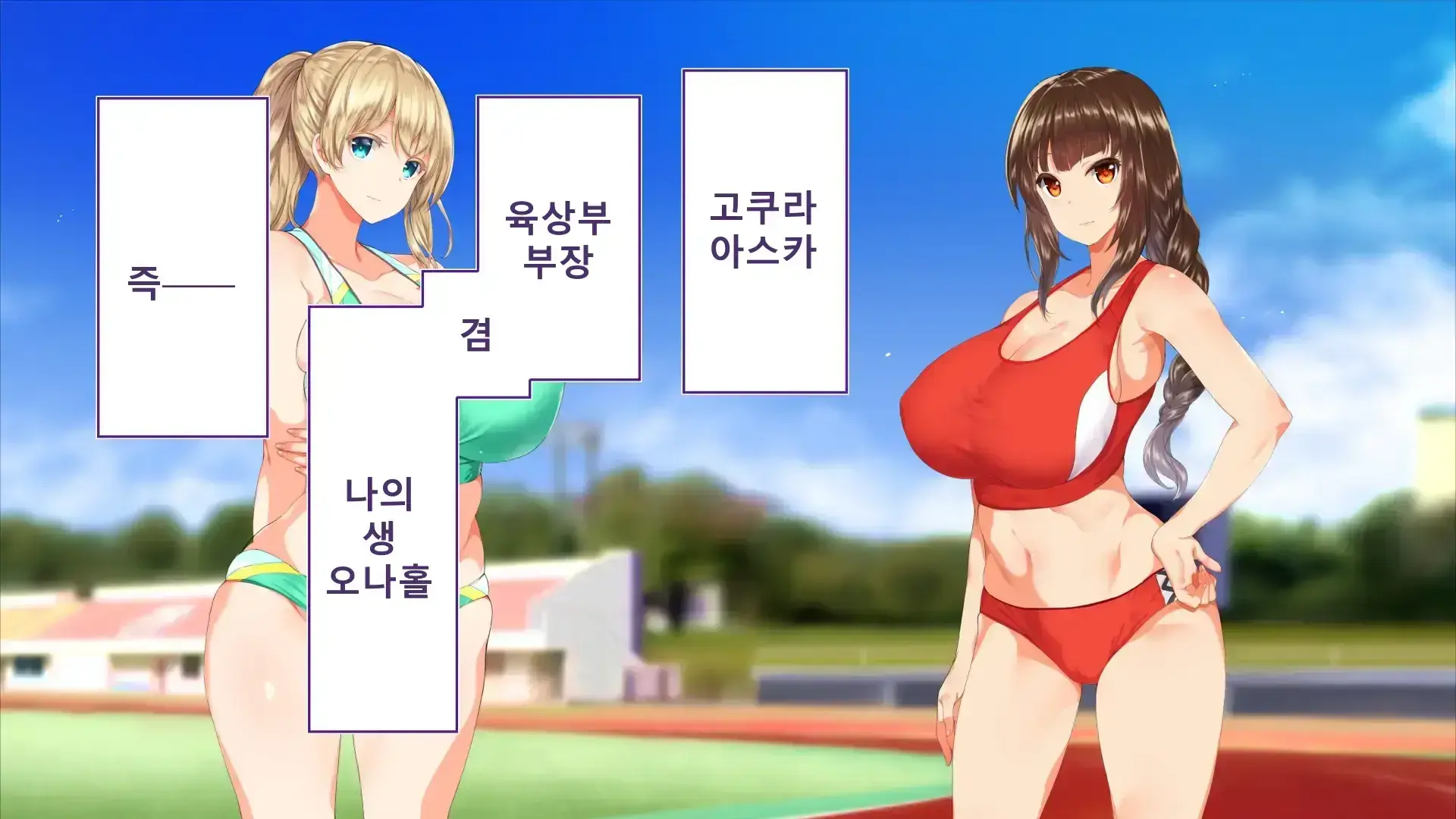 Rikujoubu Joshi Wa Ore No Nama Onaho!!! Renzoku Shasei Hen | 육상부 여자는 나의 생 오나홀! 연속사정편